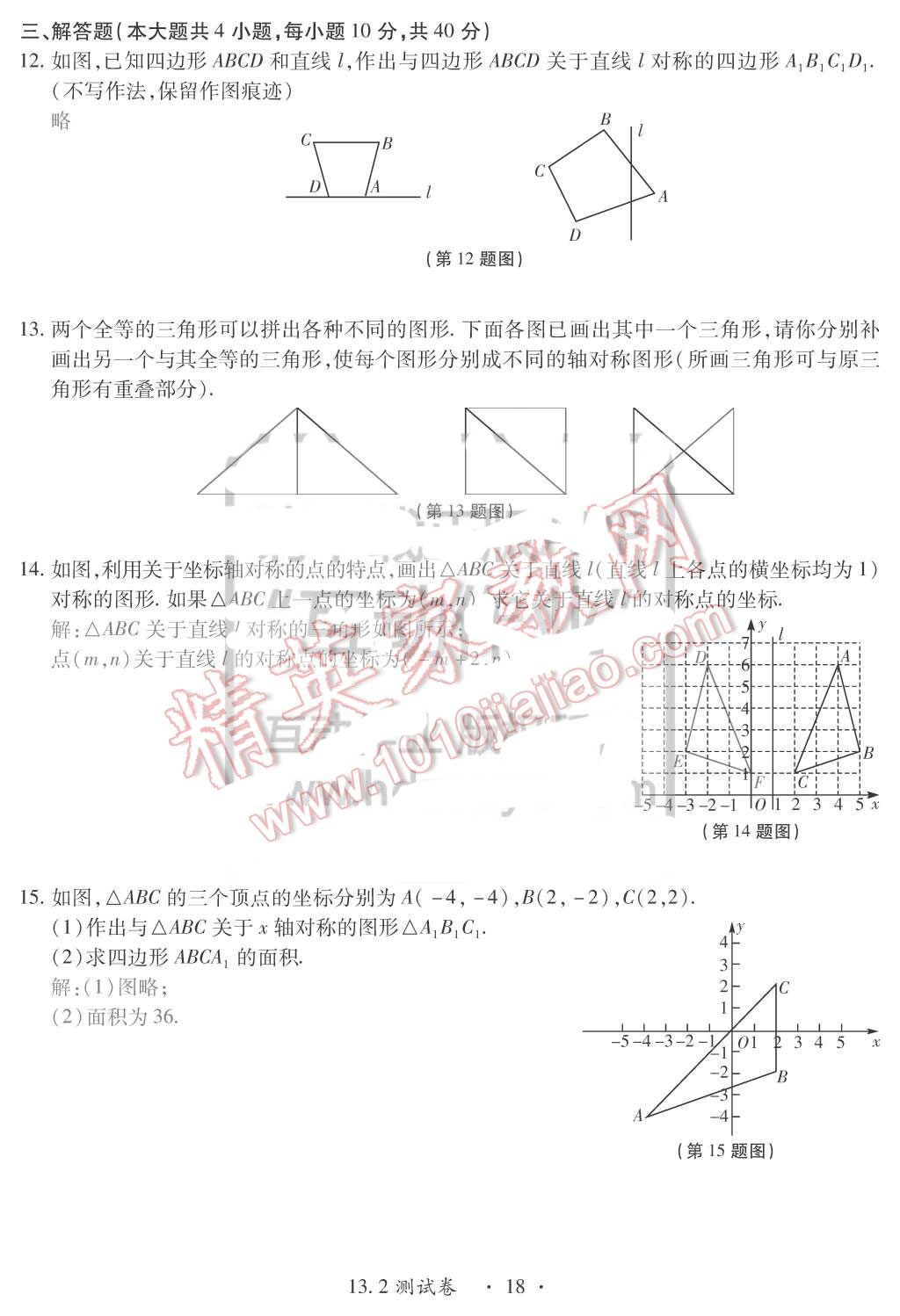 2015年一課一案創(chuàng)新導(dǎo)學(xué)八年級(jí)數(shù)學(xué)上冊人教版 第18頁