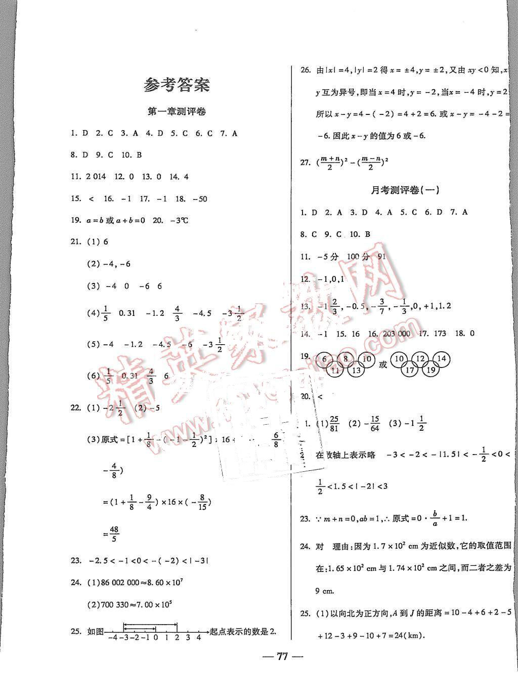 2015年培優(yōu)奪冠金卷名師點(diǎn)撥七年級(jí)數(shù)學(xué)上冊(cè)人教版 第1頁(yè)