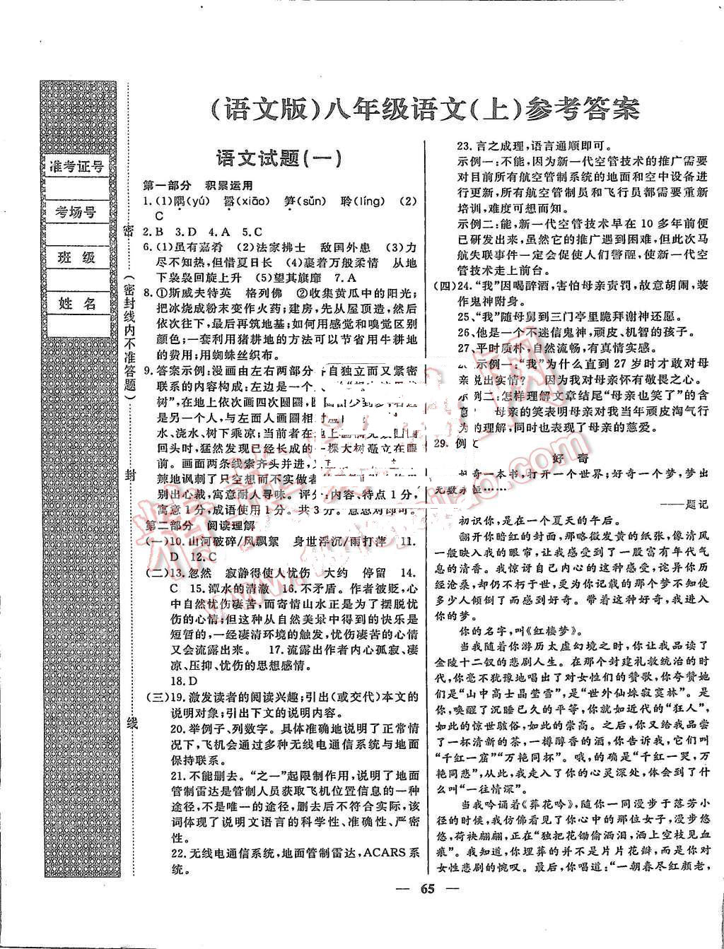 金题8套八年级语文上册语文版 第1页 参考答案 分享练习册得积分