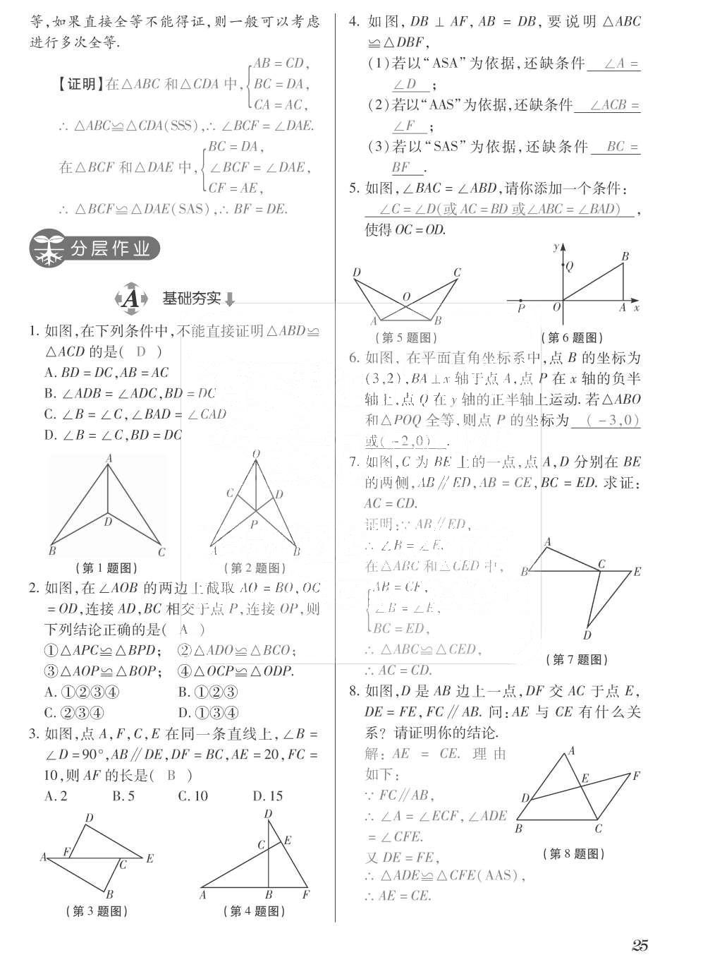 2015年一課一案創(chuàng)新導(dǎo)學(xué)八年級數(shù)學(xué)上冊人教版 訓(xùn)練案參考答案第161頁