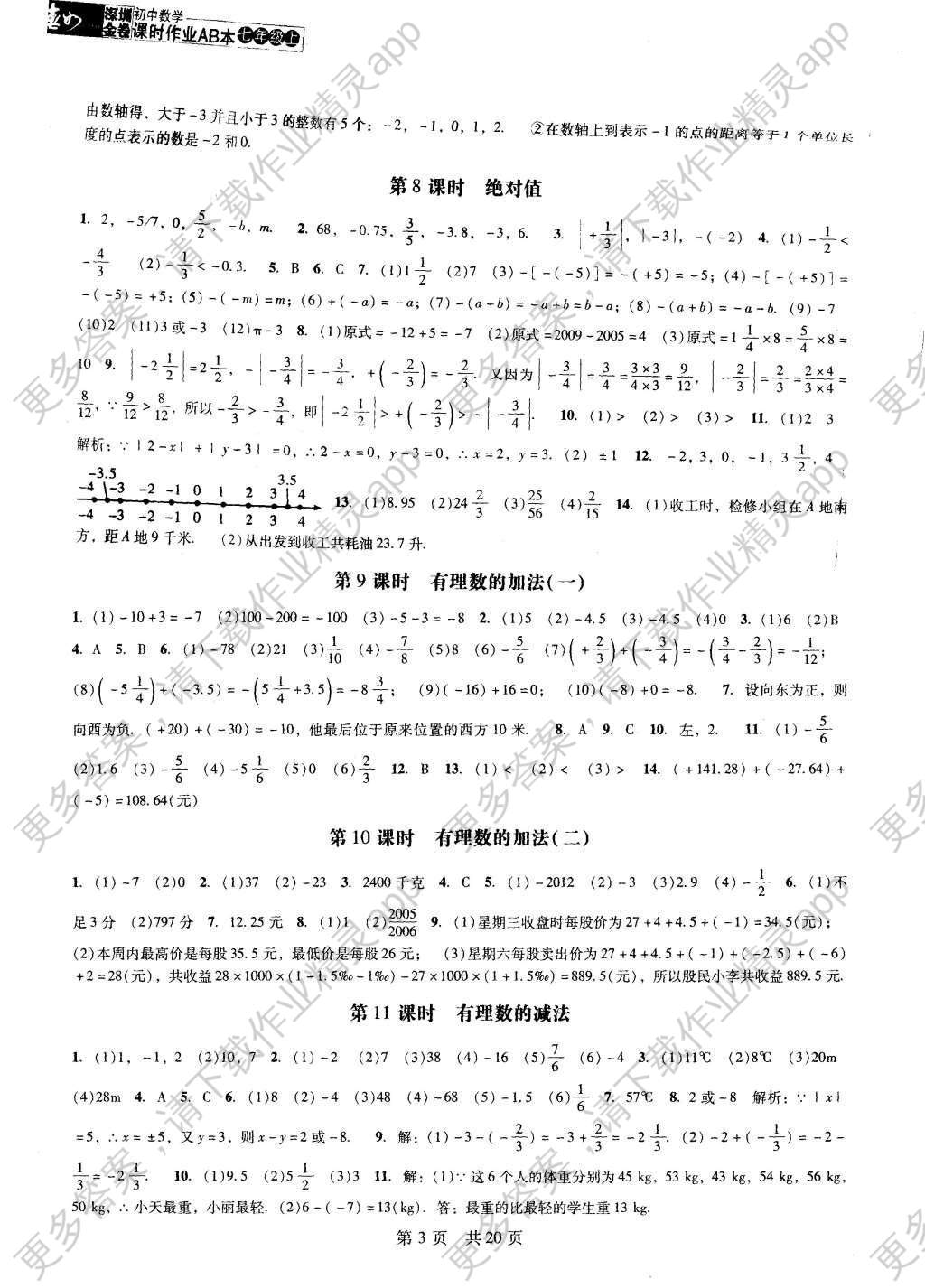 2015年深圳金卷初中数学课时作业AB本七年级