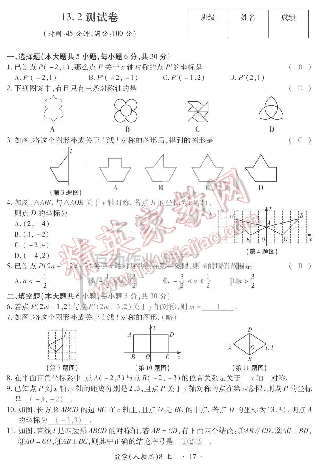 2015年一課一案創(chuàng)新導(dǎo)學(xué)八年級(jí)數(shù)學(xué)上冊(cè)人教版 第17頁(yè)