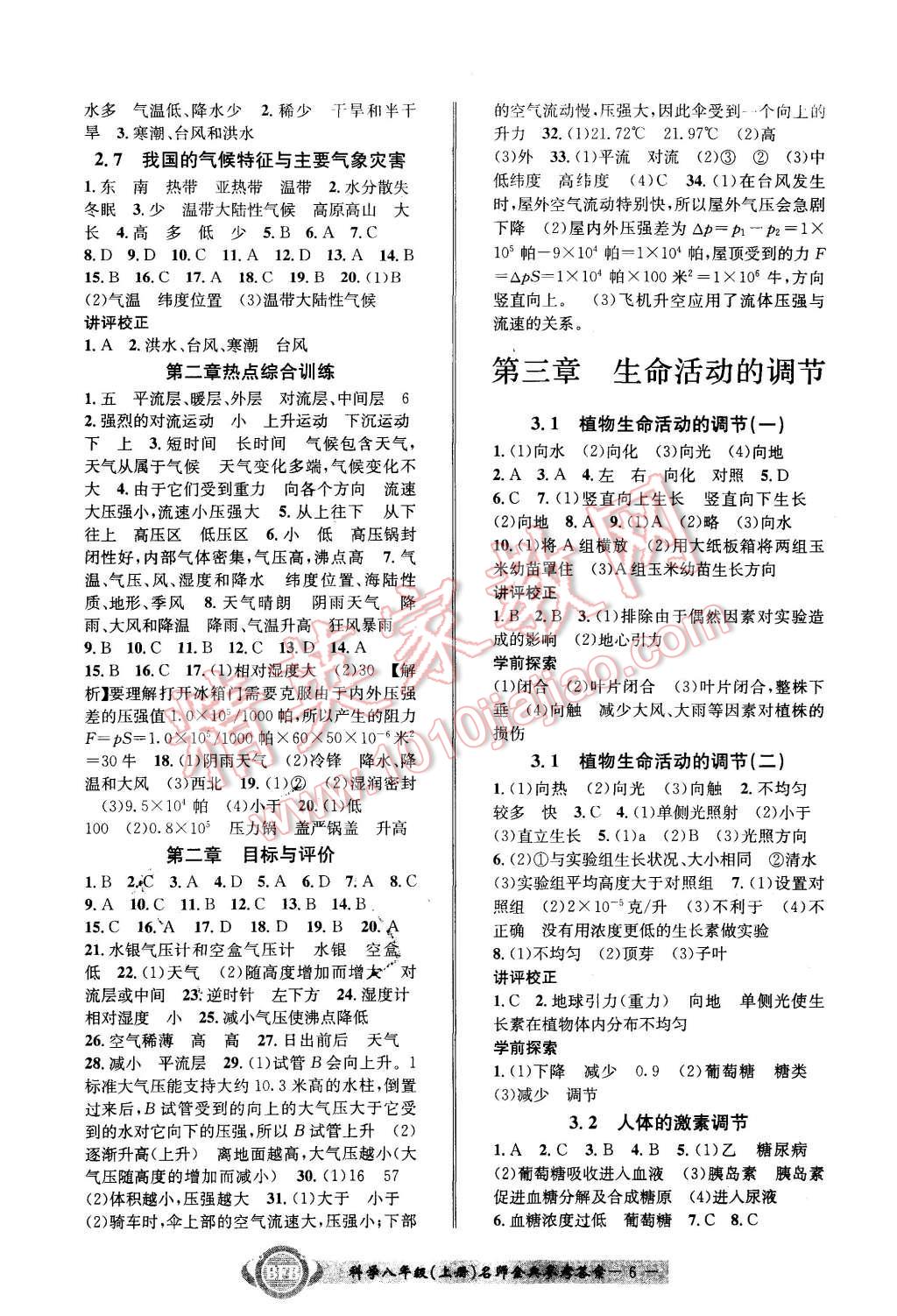 2015年名師金典BFB初中課時優(yōu)化八年級科學(xué)上冊浙教版A本 第6頁