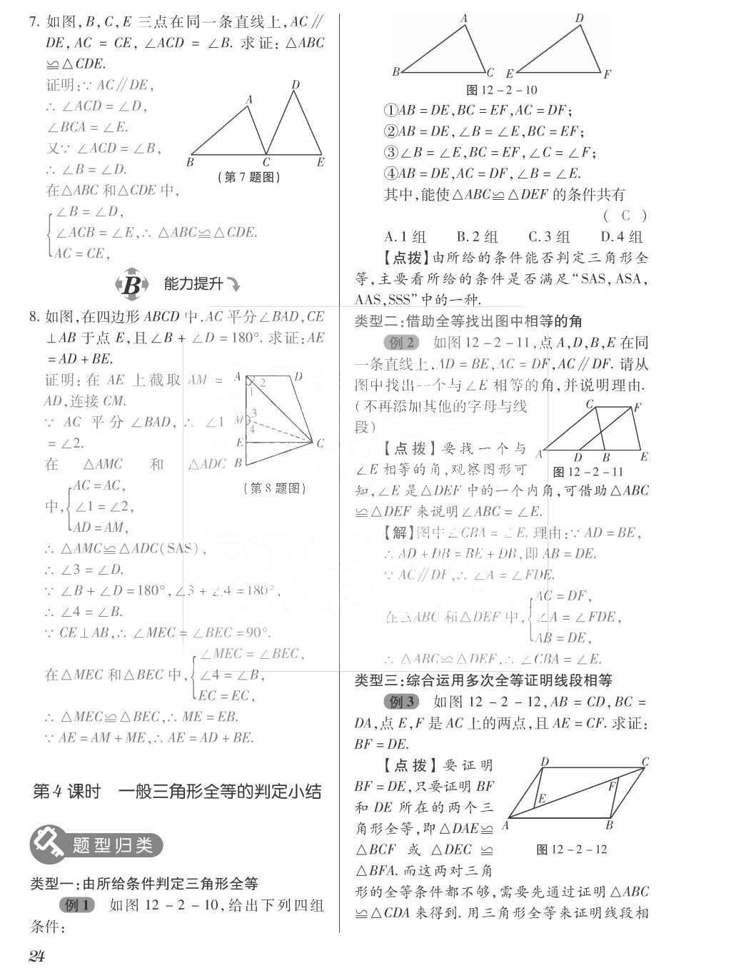 2015年一課一案創(chuàng)新導(dǎo)學(xué)八年級(jí)數(shù)學(xué)上冊(cè)人教版 訓(xùn)練案參考答案第160頁(yè)