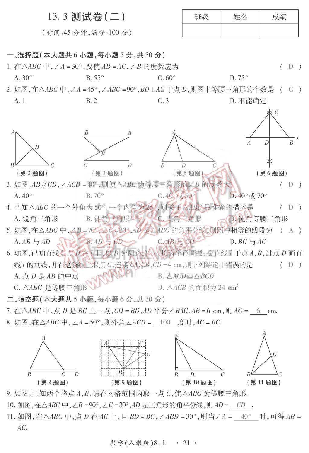 2015年一課一案創(chuàng)新導學八年級數(shù)學上冊人教版 第21頁