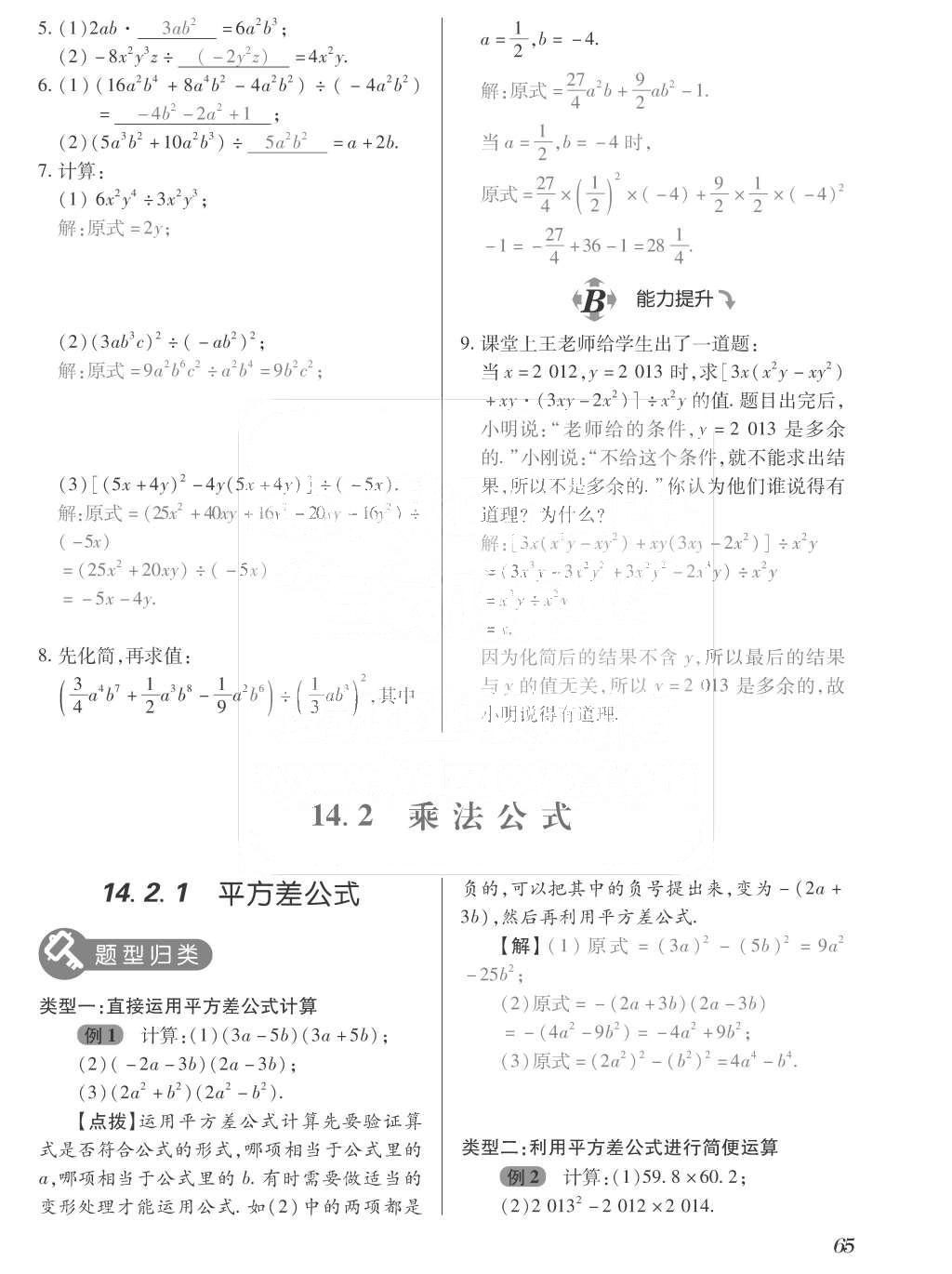 2015年一課一案創(chuàng)新導(dǎo)學(xué)八年級數(shù)學(xué)上冊人教版 訓(xùn)練案參考答案第201頁