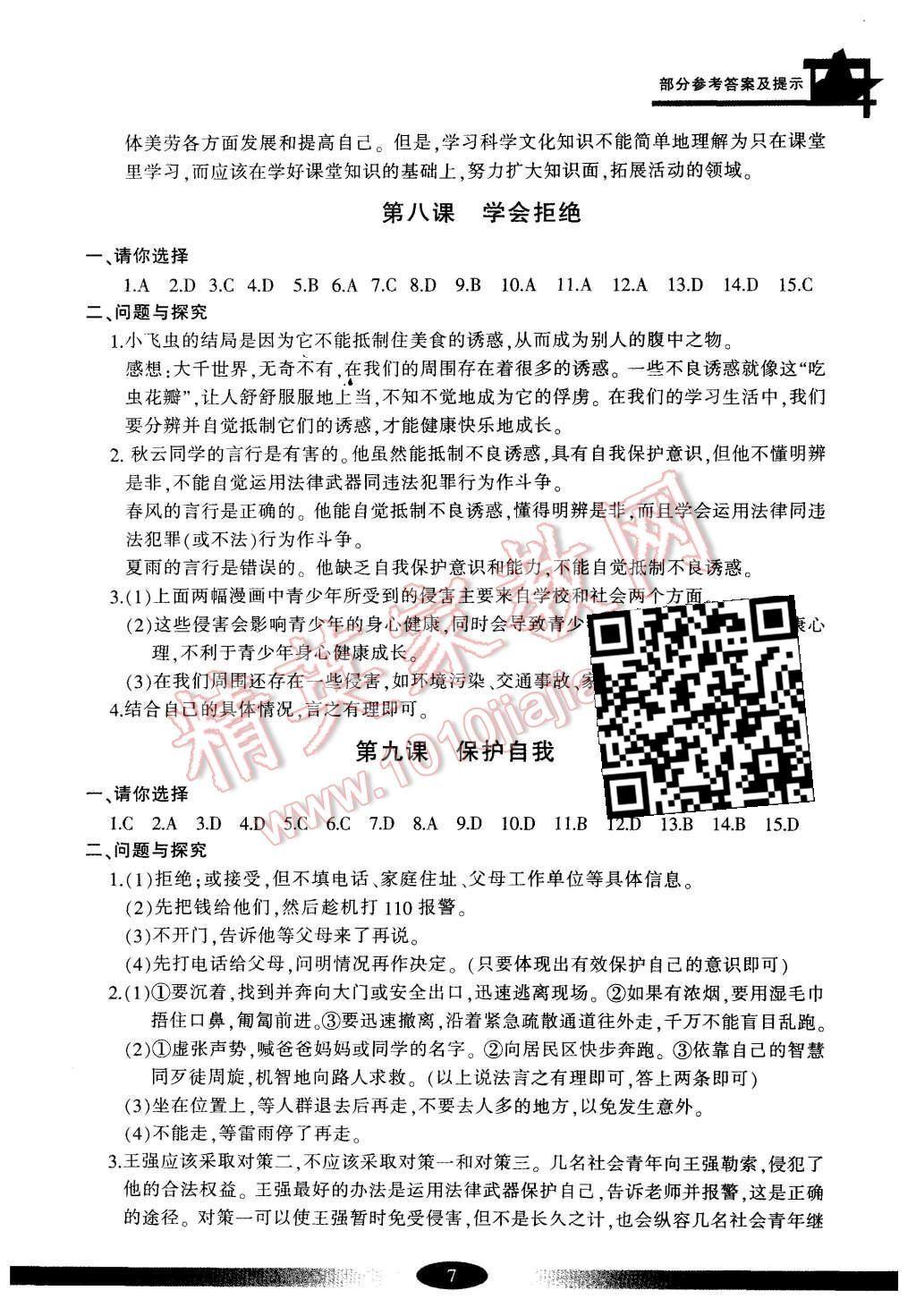 2015年新课标学习方法指导丛书七年级思想品德上册人教版 第7页