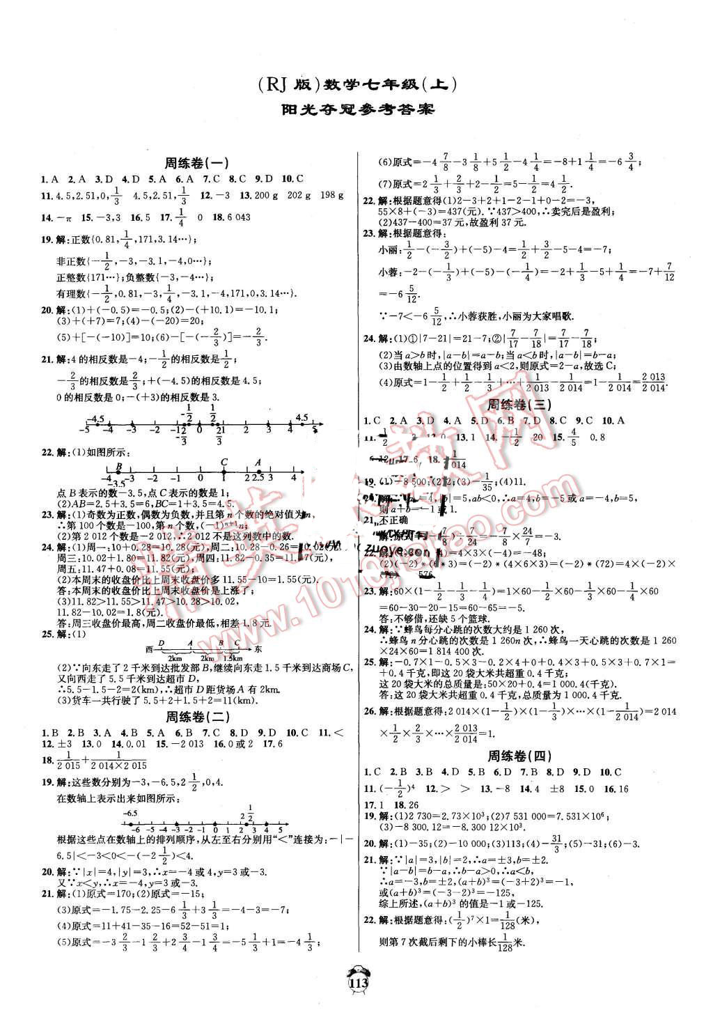 2015年轻松28套阳光夺冠七年级数学上册人教版答案