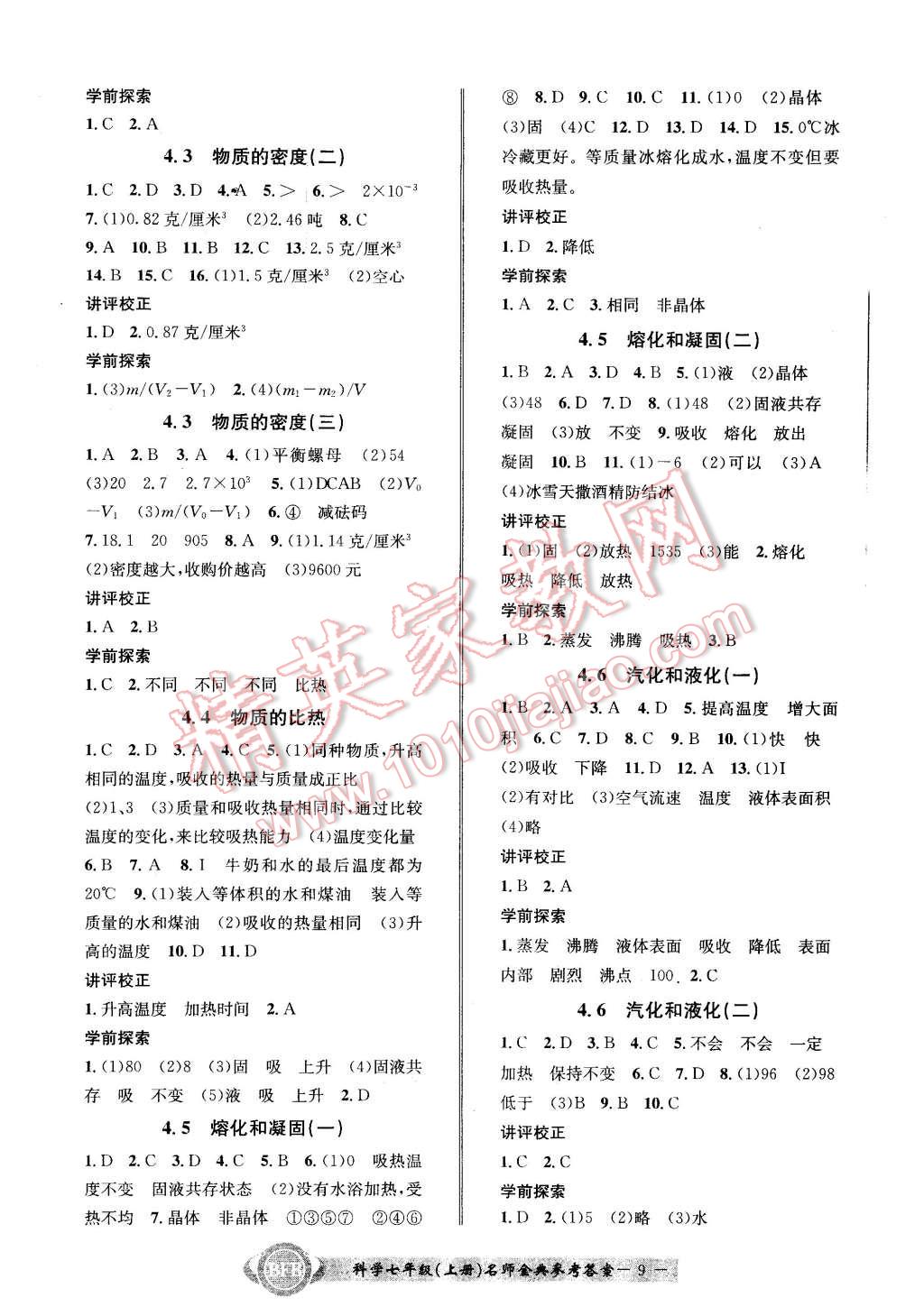 2015年名師金典BFB初中課時(shí)優(yōu)化七年級(jí)科學(xué)上冊(cè)浙教版 第9頁(yè)