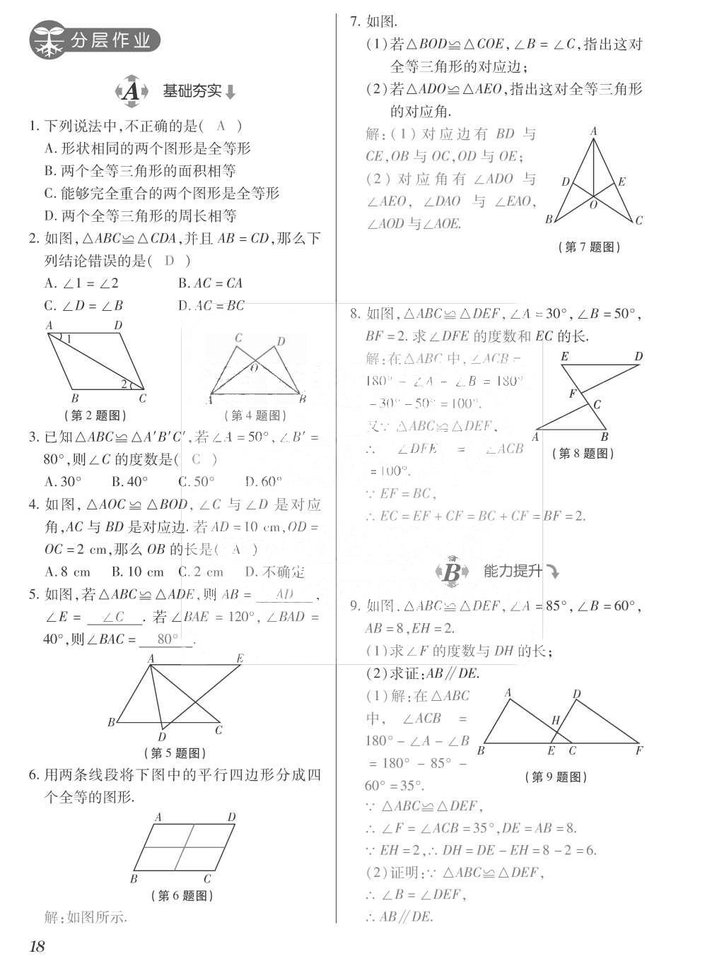 2015年一課一案創(chuàng)新導學八年級數(shù)學上冊人教版 訓練案參考答案第154頁