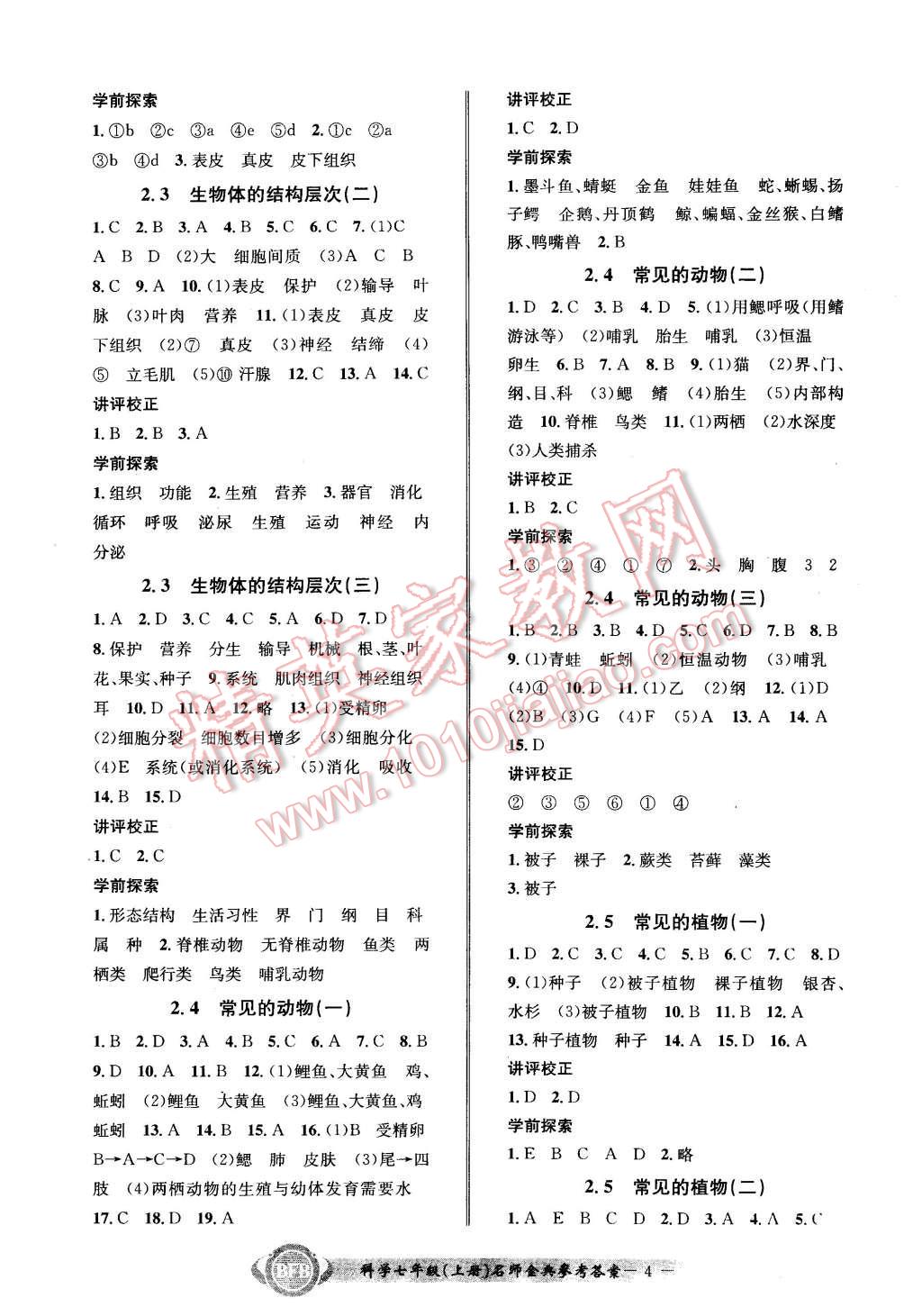 2015年名師金典BFB初中課時(shí)優(yōu)化七年級科學(xué)上冊浙教版 第4頁