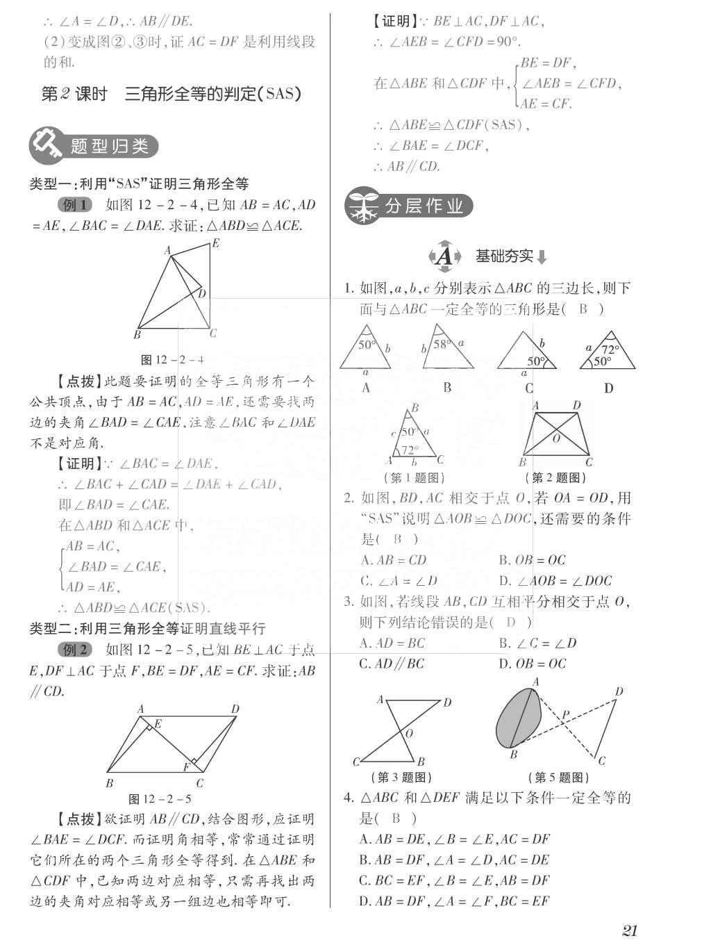 2015年一課一案創(chuàng)新導(dǎo)學(xué)八年級數(shù)學(xué)上冊人教版 訓(xùn)練案參考答案第157頁