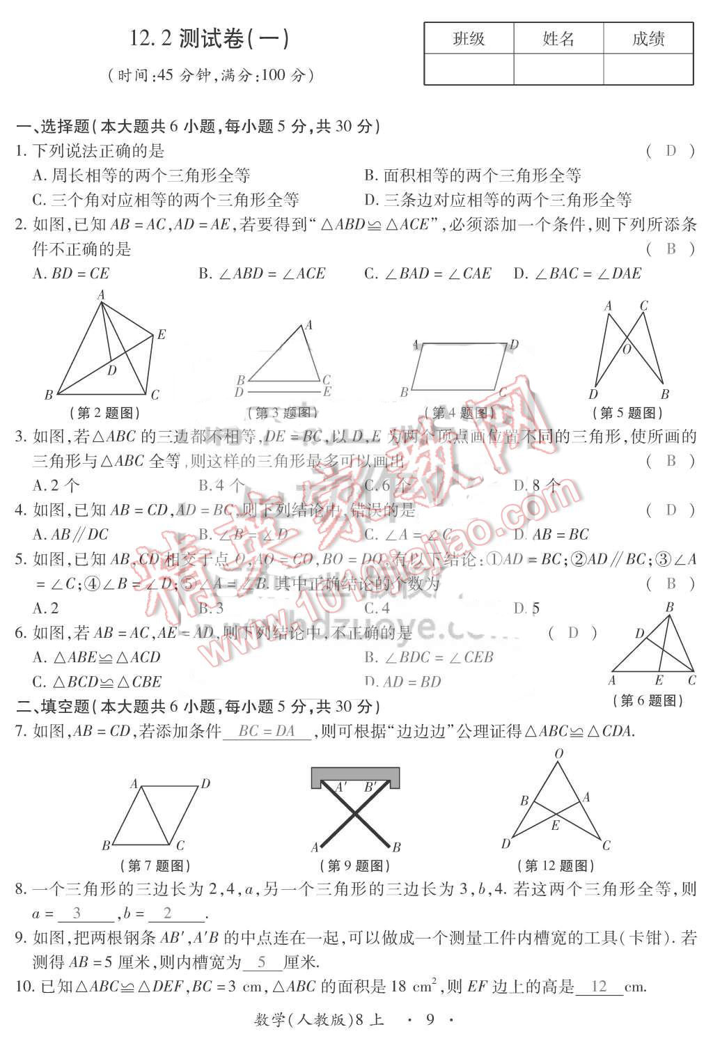 2015年一課一案創(chuàng)新導(dǎo)學(xué)八年級(jí)數(shù)學(xué)上冊(cè)人教版 第9頁