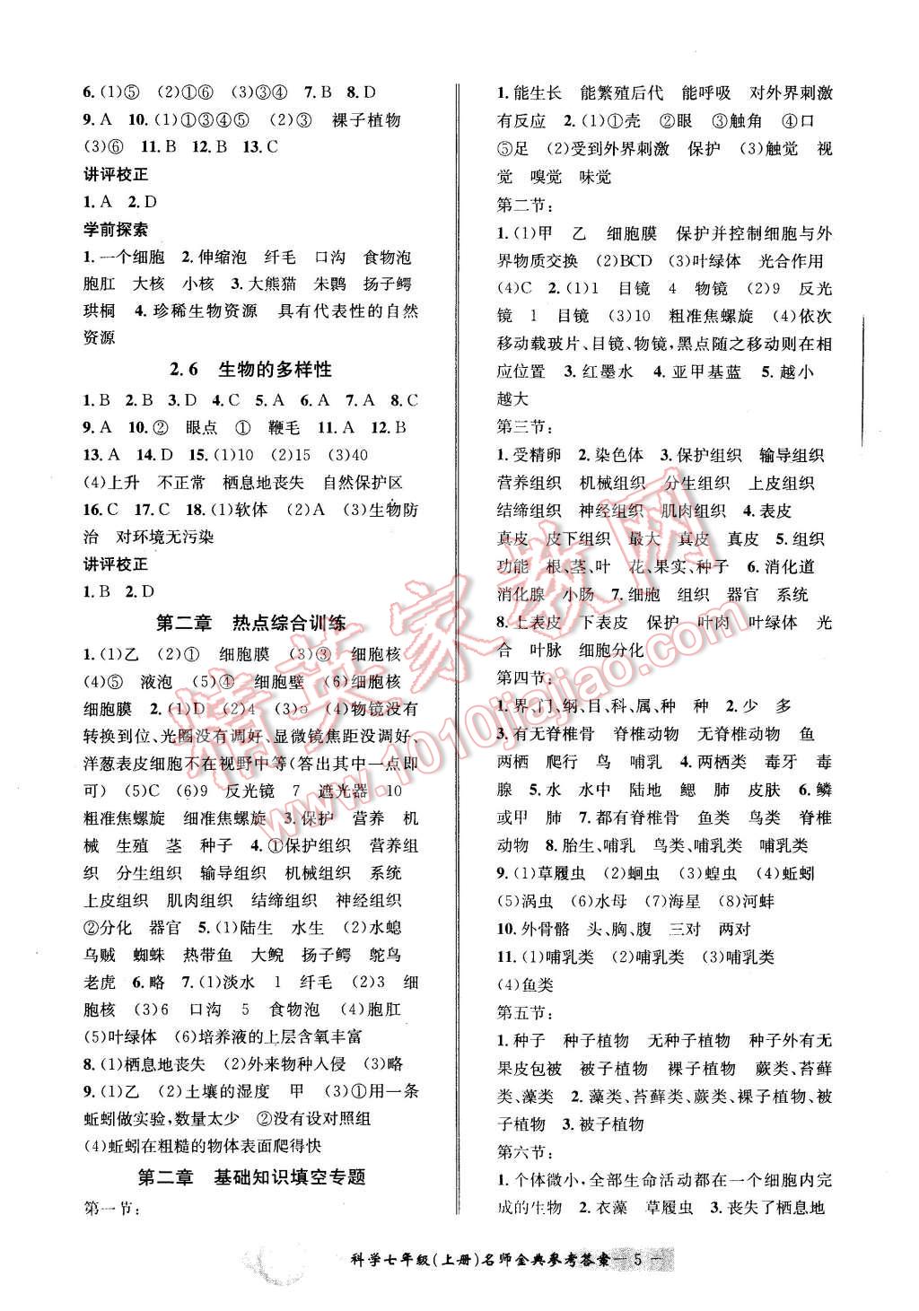 2015年名師金典BFB初中課時優(yōu)化七年級科學(xué)上冊浙教版 第5頁