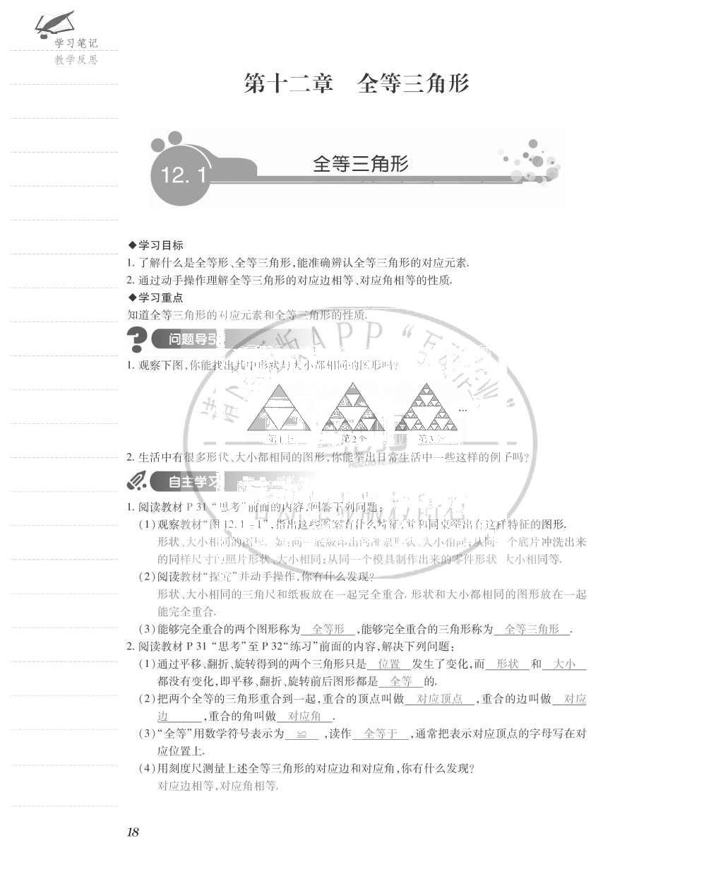 2015年一課一案創(chuàng)新導學八年級數(shù)學上冊人教版 導學案參考答案第58頁