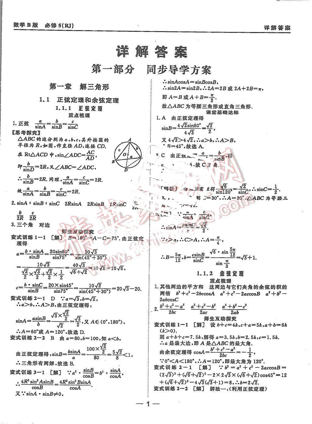 2015年新课程新设计名师同步导学数学必修5人教版b版 第1页