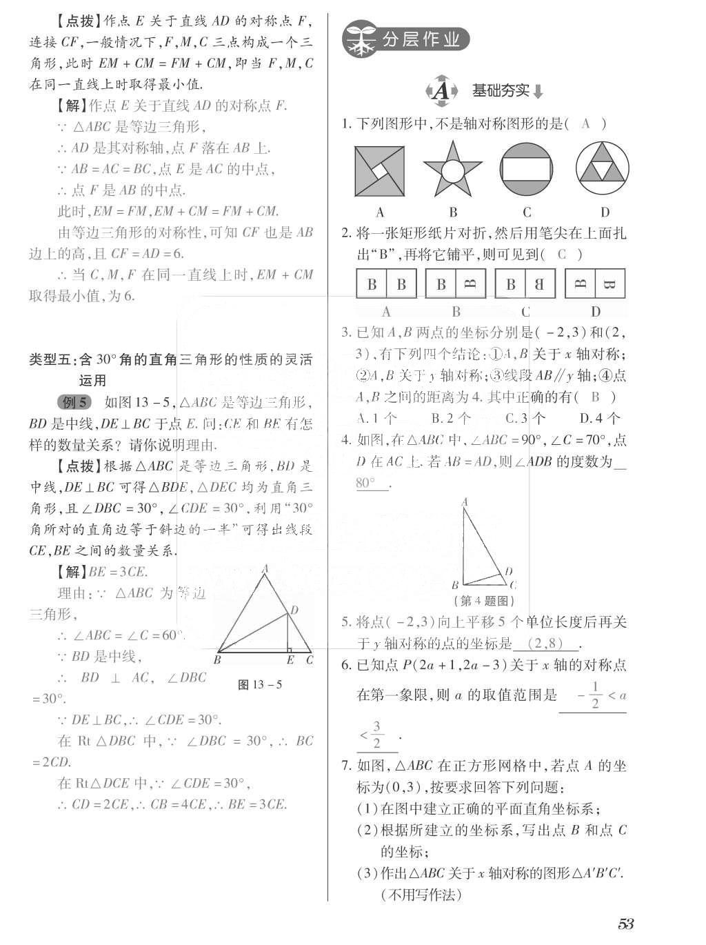 2015年一課一案創(chuàng)新導(dǎo)學(xué)八年級(jí)數(shù)學(xué)上冊(cè)人教版 訓(xùn)練案參考答案第189頁(yè)