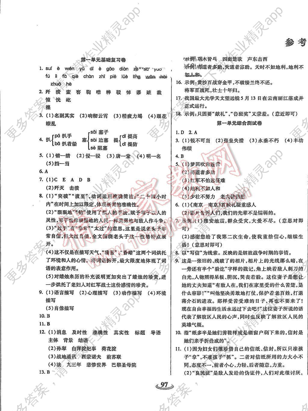 2015年畅响双优卷八年级语文上册人教版答案—精英家教网