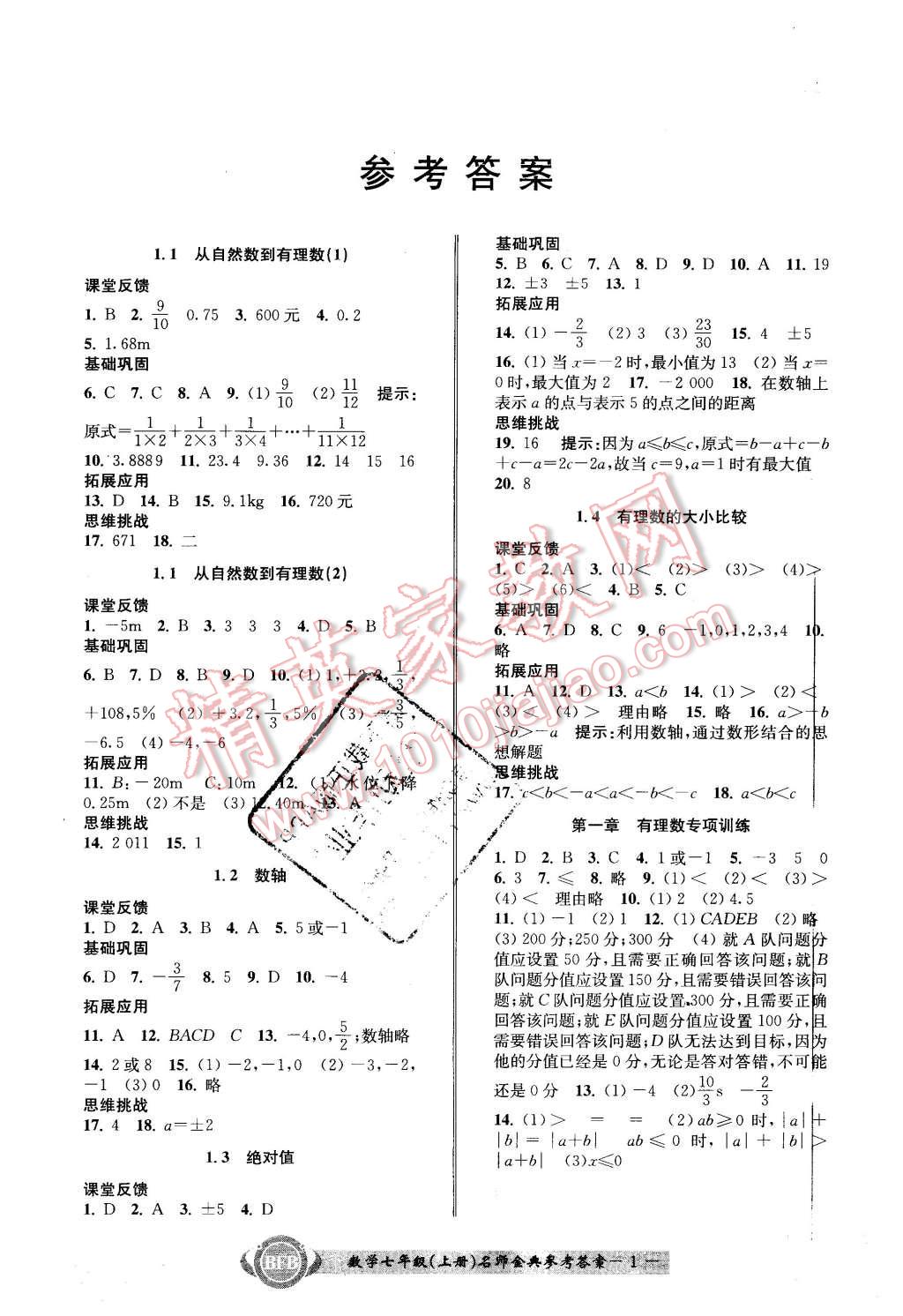 2015年名师金典bfb初中课时优化七年级数学上册浙教版b本答案精英家教