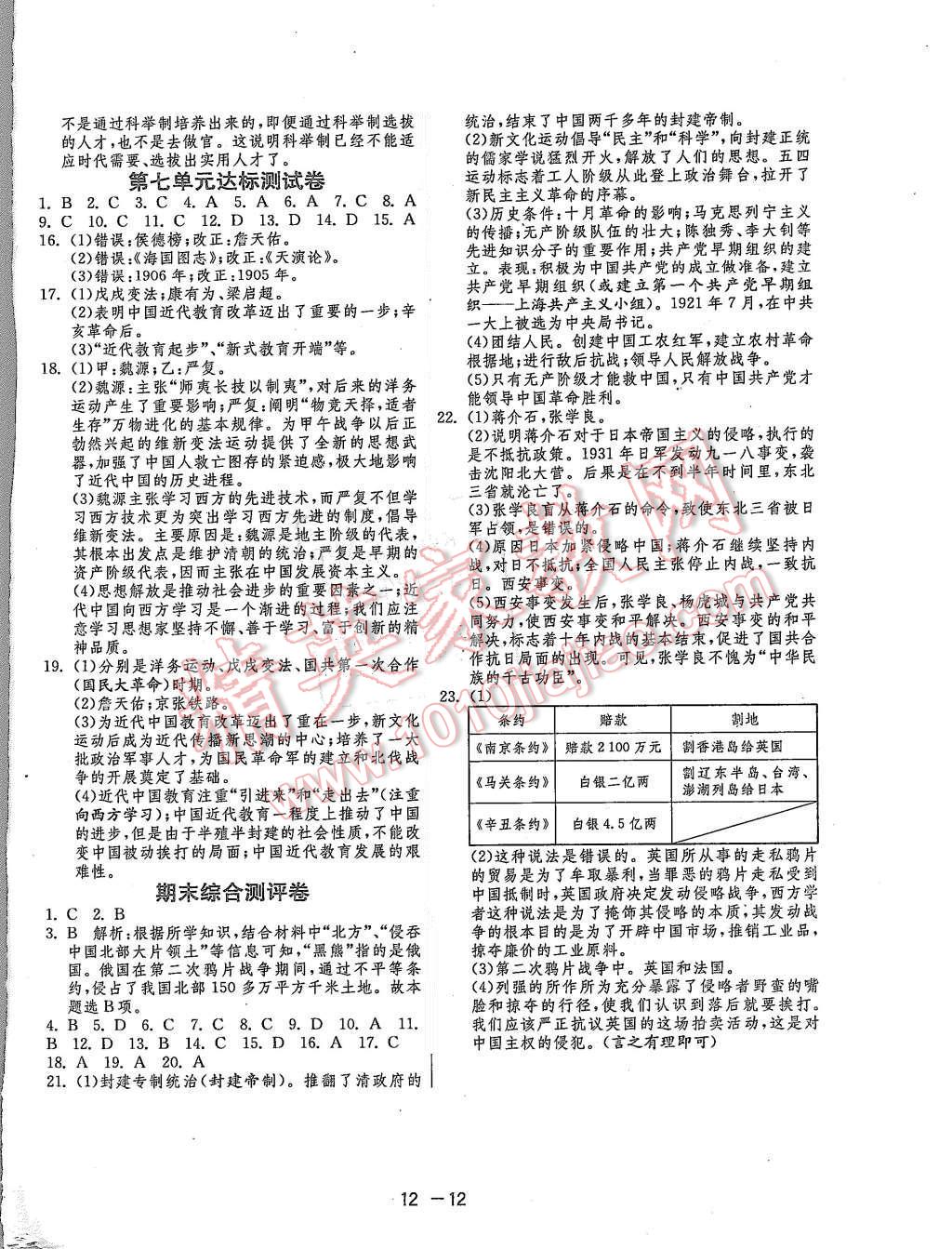 2015年1課3練單元達(dá)標(biāo)測(cè)試八年級(jí)歷史上冊(cè)人教版 第12頁(yè)