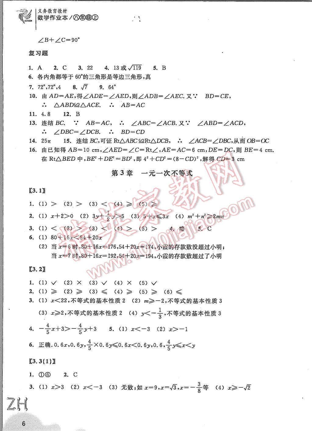 2015年作業(yè)本八年級數(shù)學(xué)上冊浙教版浙江教育出版社 第6頁