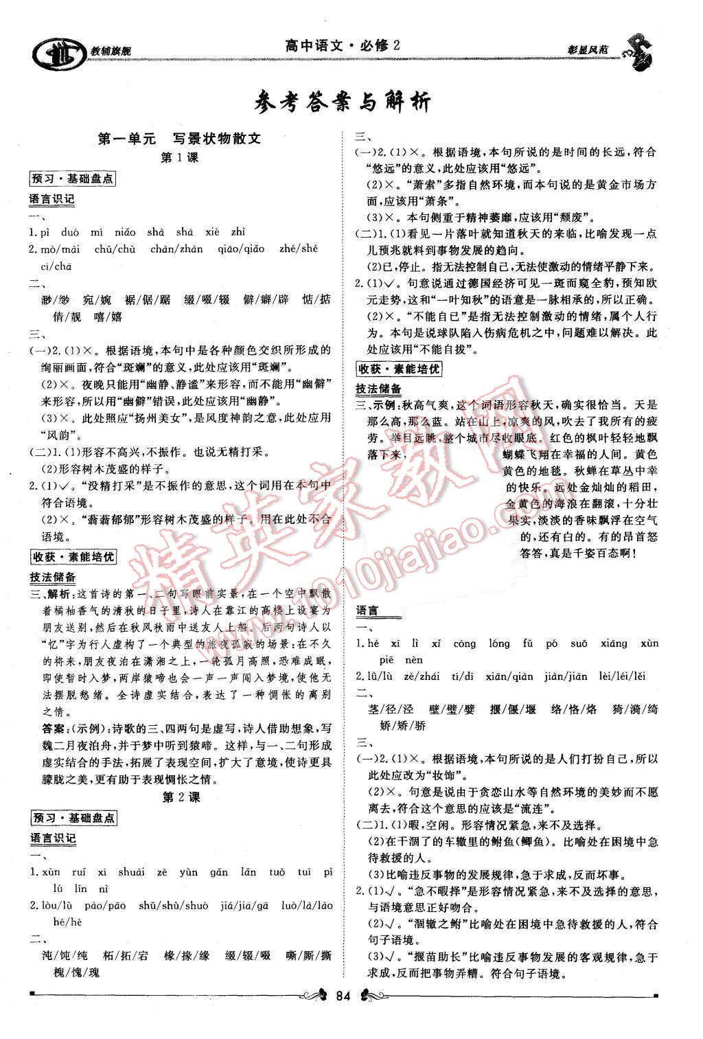 2015年新课标同步课堂优化指导语文必修2 第2页