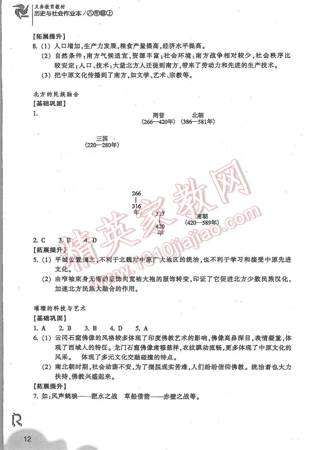 2015年作業(yè)本八年級(jí)歷史與社會(huì)上冊(cè)人教版浙江教育出版社 第12頁(yè)