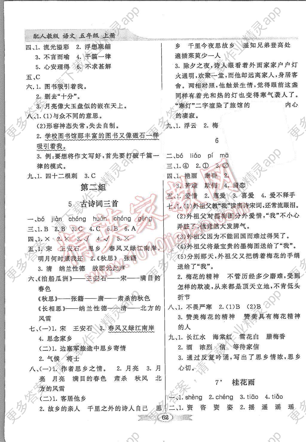 2015年同步导学与优化训练五年级语文上册人教版 注:目前有些书本章节