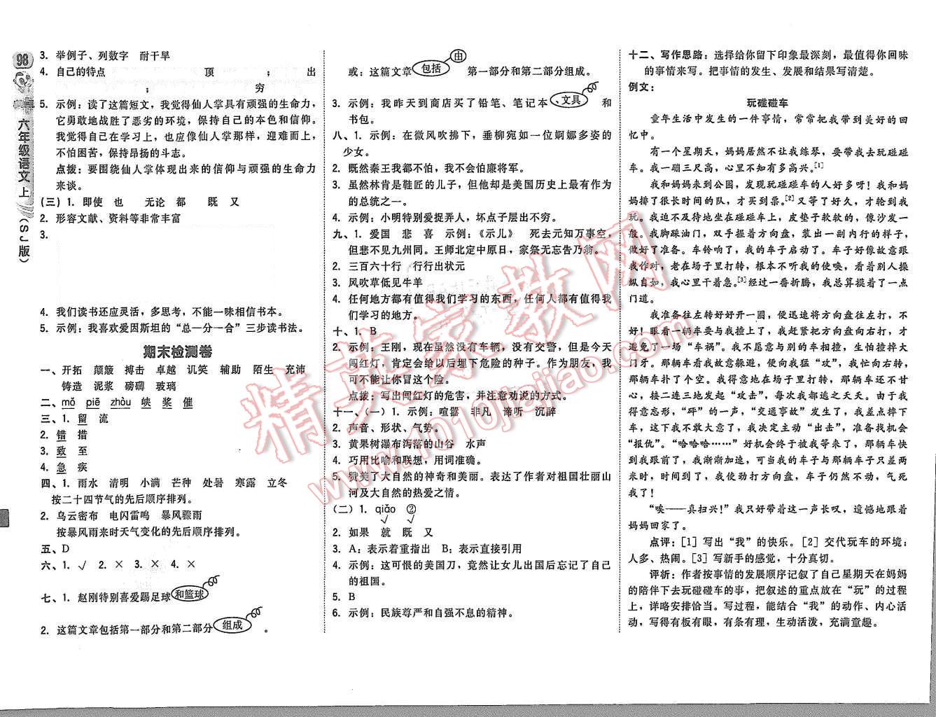 2015年綜合應(yīng)用創(chuàng)新題典中點(diǎn)六年級(jí)語(yǔ)文上冊(cè)蘇教版 第16頁(yè)