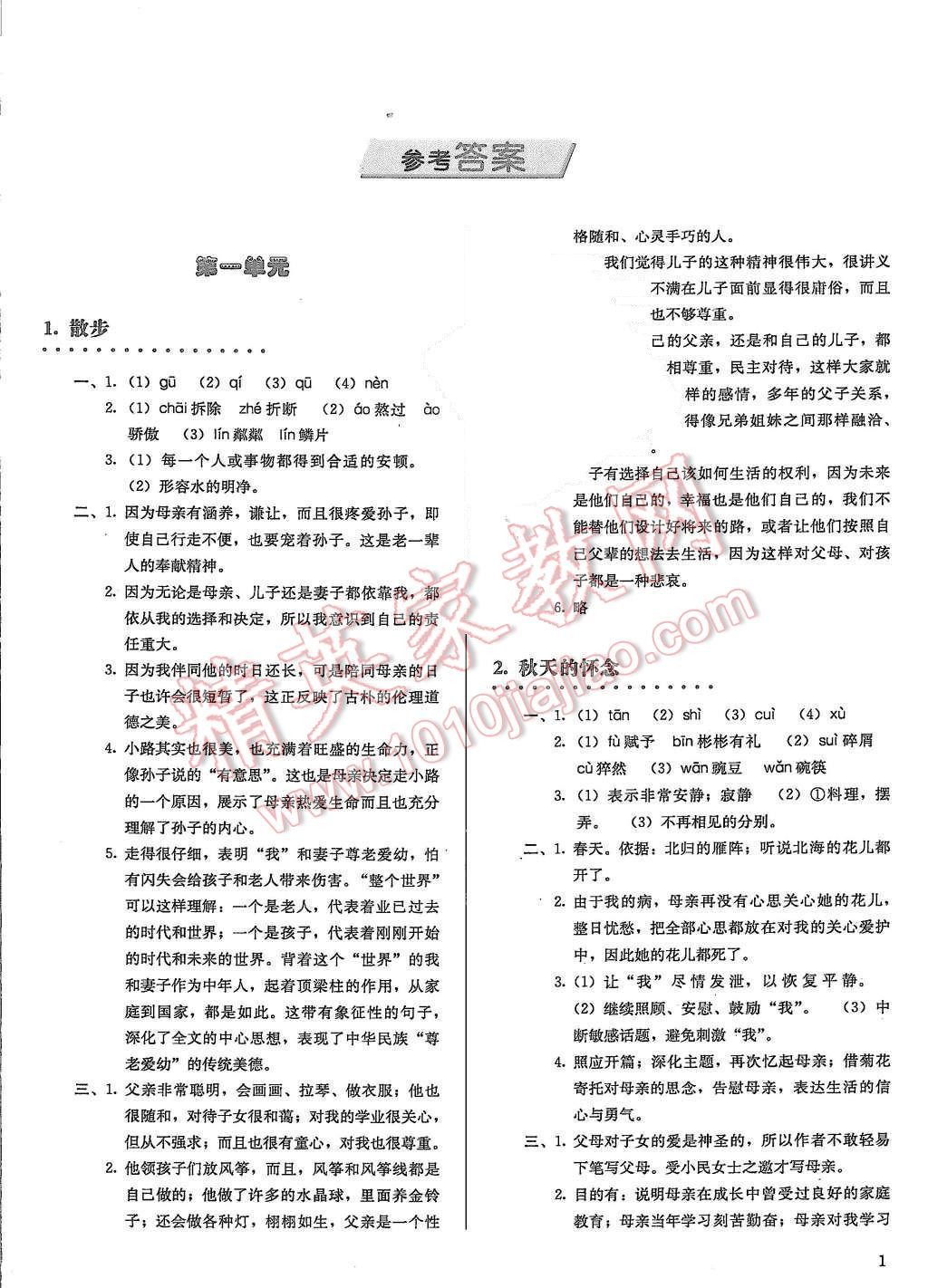 2015年胜券在握同步解析与测评七年级语文上册人教版答案