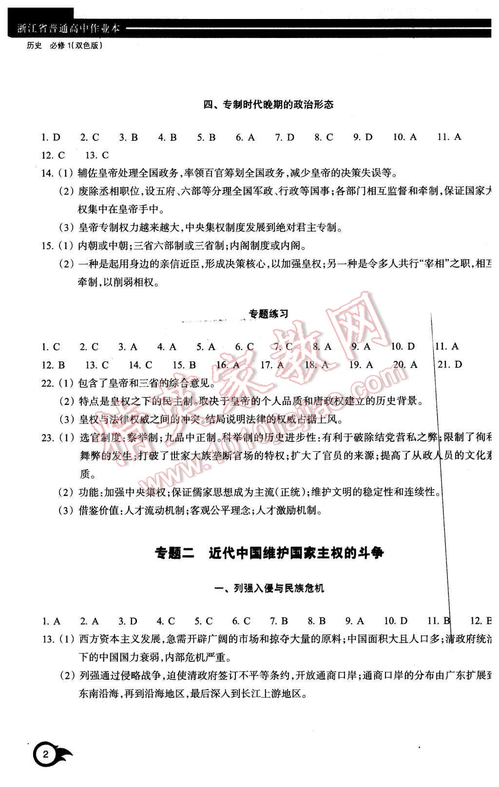 2015年作業(yè)本歷史必修1浙江教育出版社 第2頁(yè)