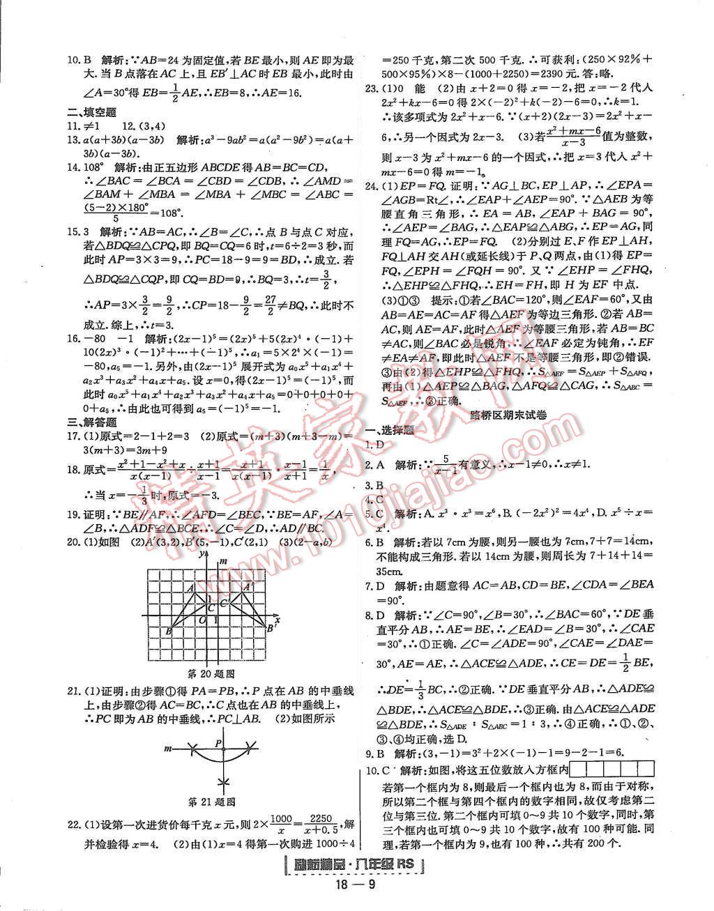 2015年勵耘書業(yè)浙江期末八年級數(shù)學(xué)上冊人教版 第9頁