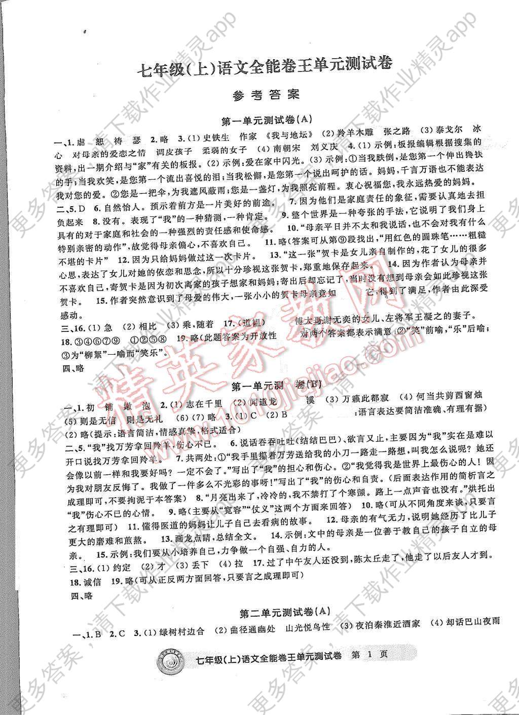 2015年全能卷王单元测试卷七年级语文上册答案