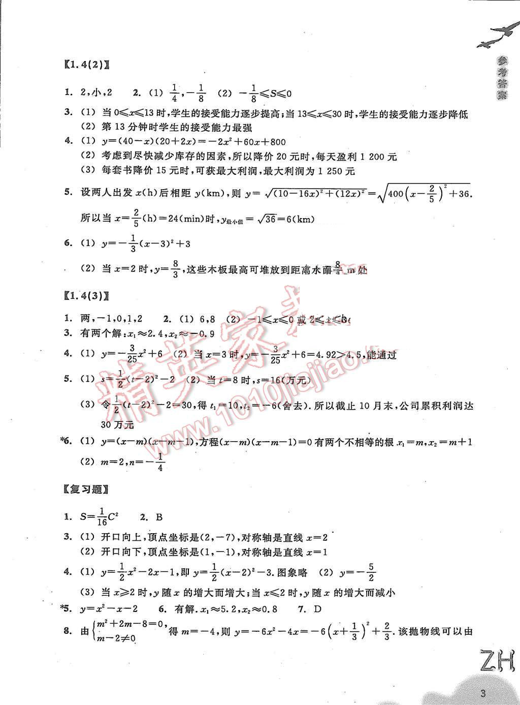 2015年作业本九年级数学上册浙教版浙江教育出版社 第3页