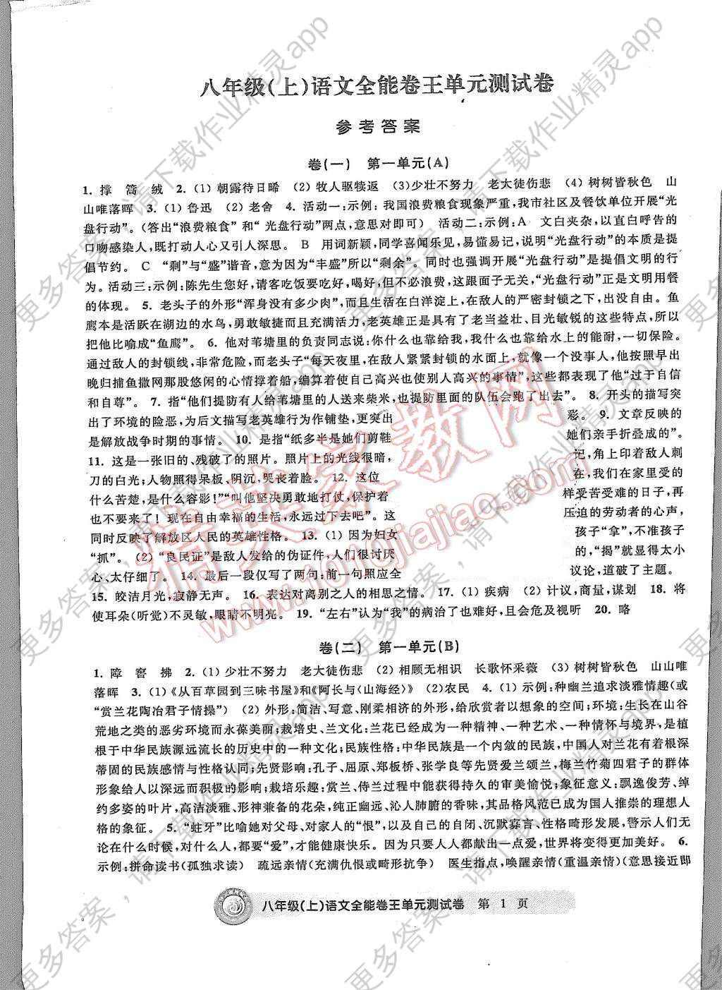 2015年全能卷王单元测试卷八年级语文上册答案