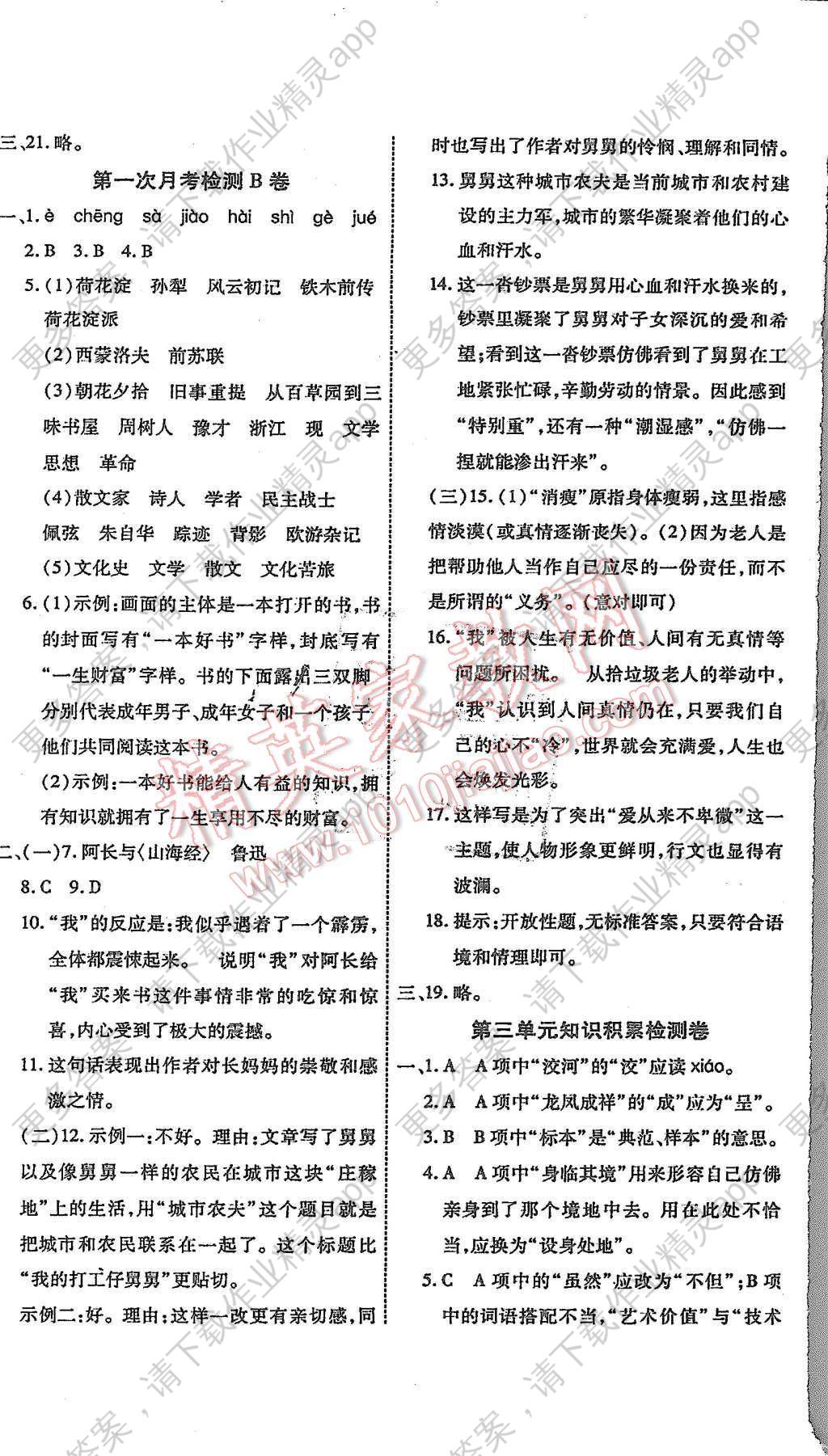 2015年一学通状元大考卷八年级语文上册人教