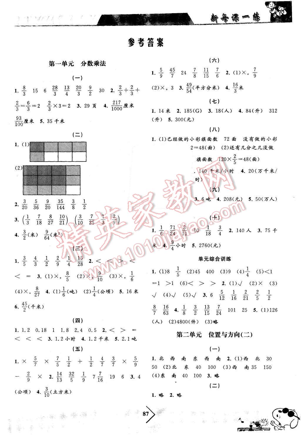 新每课一练六年级数学人教版上海科学普及出版社所有年代上下册答案