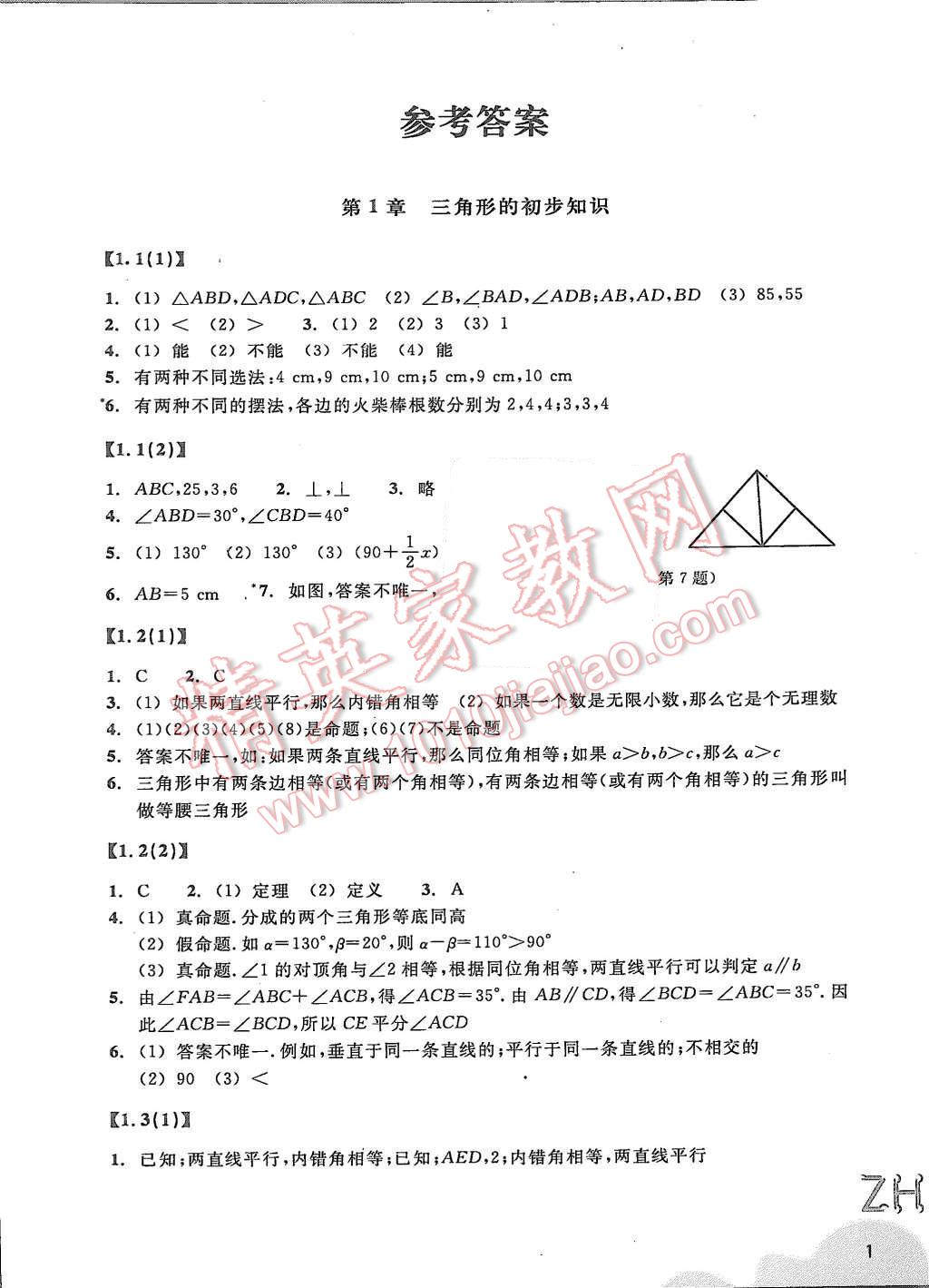 2015年作業(yè)本八年級(jí)數(shù)學(xué)上冊(cè)浙教版浙江教育出版社 第1頁