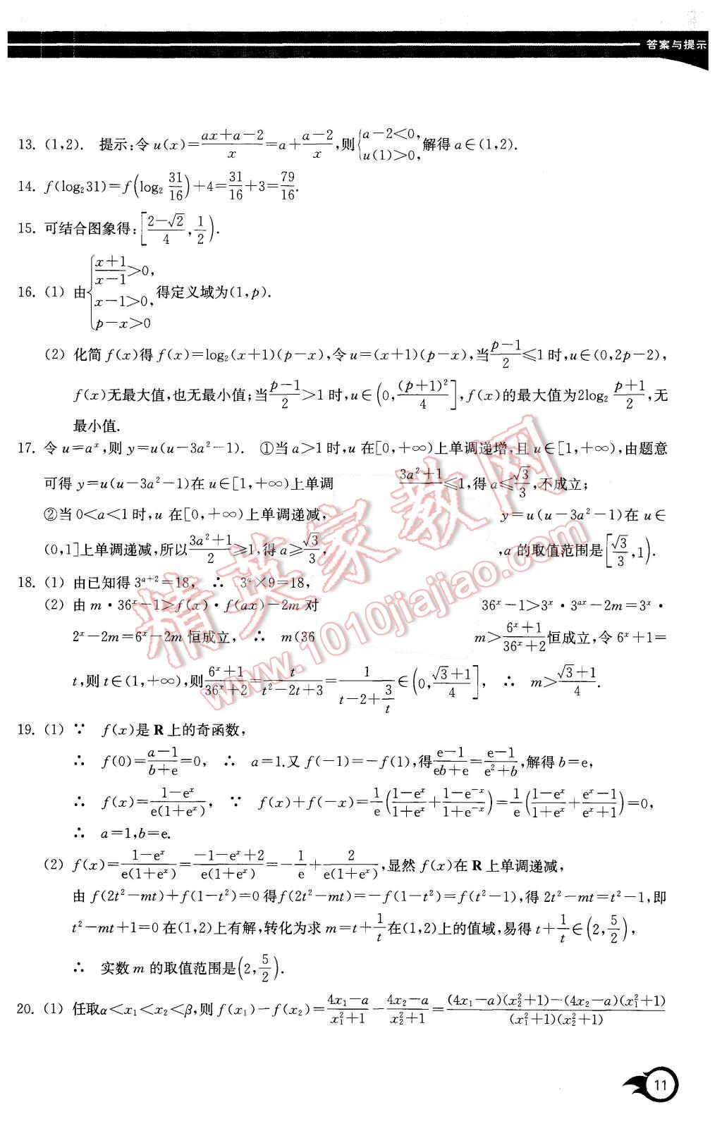 2015年作業(yè)本數(shù)學(xué)必修1浙江教育出版社 第11頁(yè)