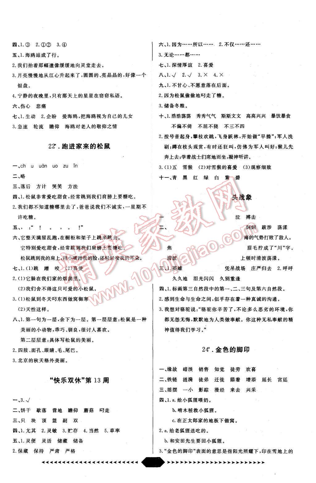 2015年陽(yáng)光計(jì)劃第一步六年級(jí)語(yǔ)文上冊(cè)人教版 第11頁(yè)