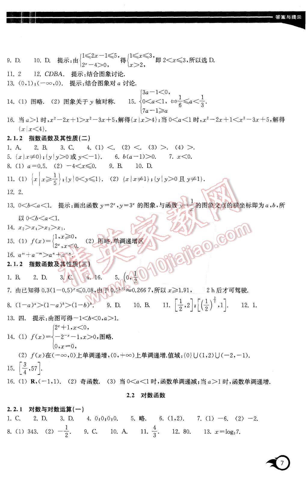 2015年作業(yè)本數(shù)學(xué)必修1浙江教育出版社 第7頁