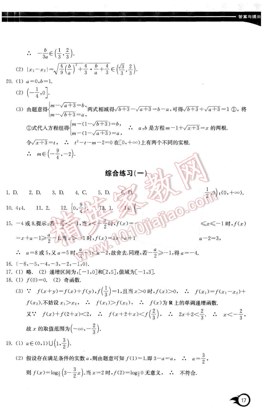 2015年作業(yè)本數(shù)學(xué)必修1浙江教育出版社 第17頁(yè)