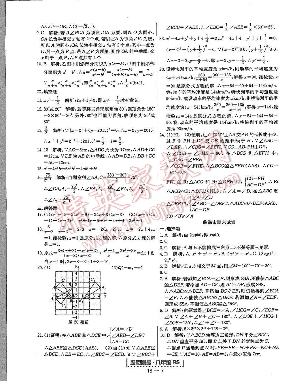 2015年勵耘書業(yè)浙江期末八年級數(shù)學(xué)上冊人教版 第7頁