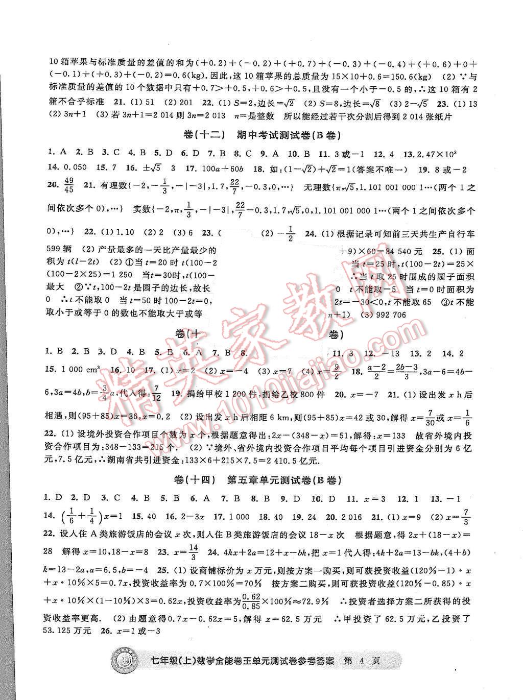 2015年全能卷王單元測試卷七年級數(shù)學(xué)上冊 第4頁