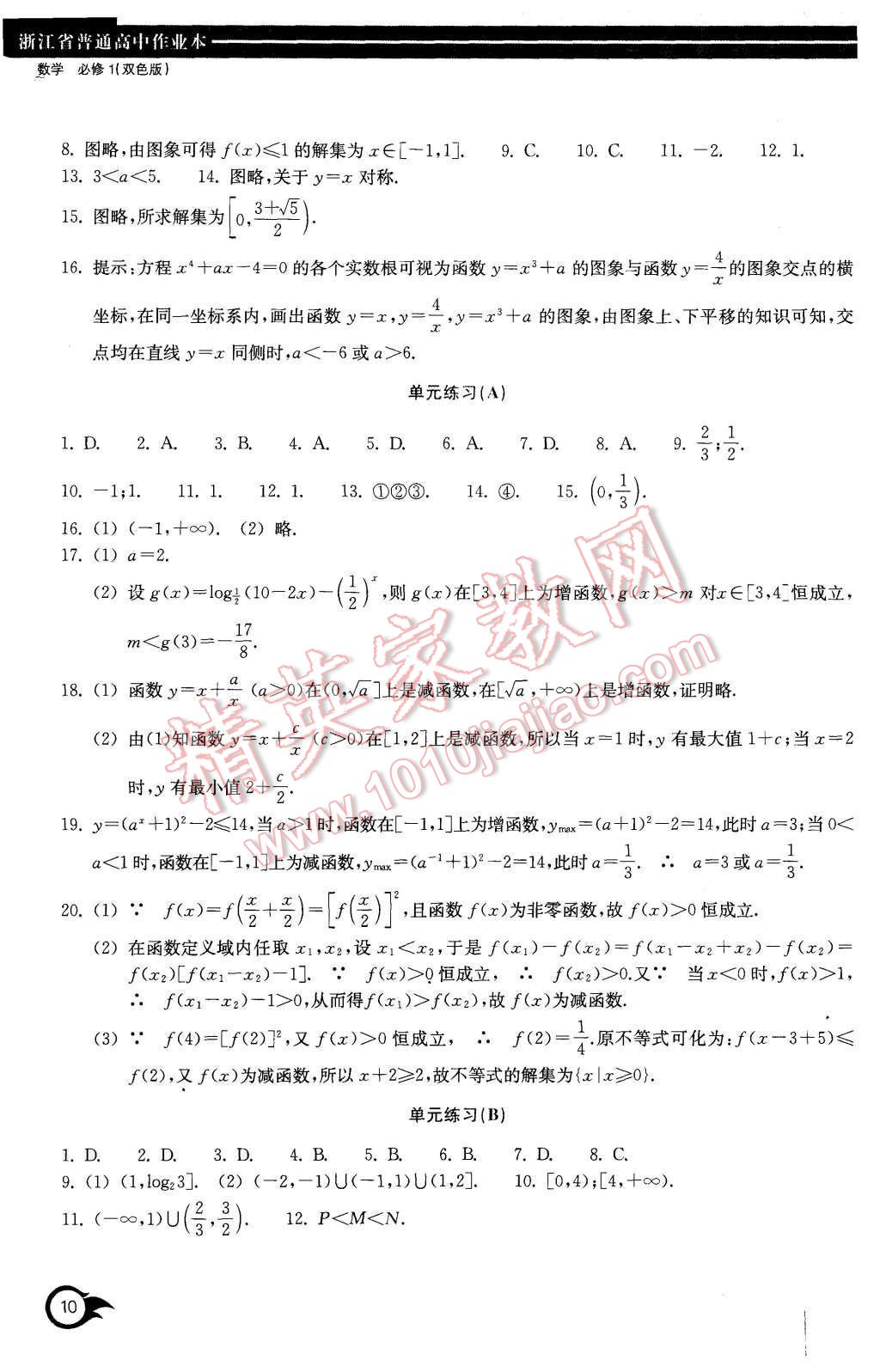 2015年作業(yè)本數(shù)學(xué)必修1浙江教育出版社 第10頁