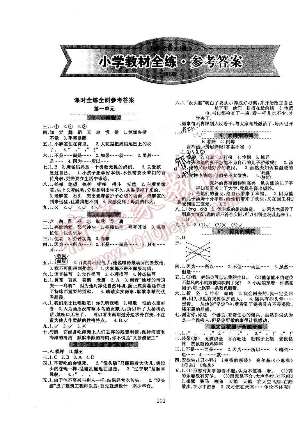 2015年小学教材全练五年级语文上册语文S版 第1页