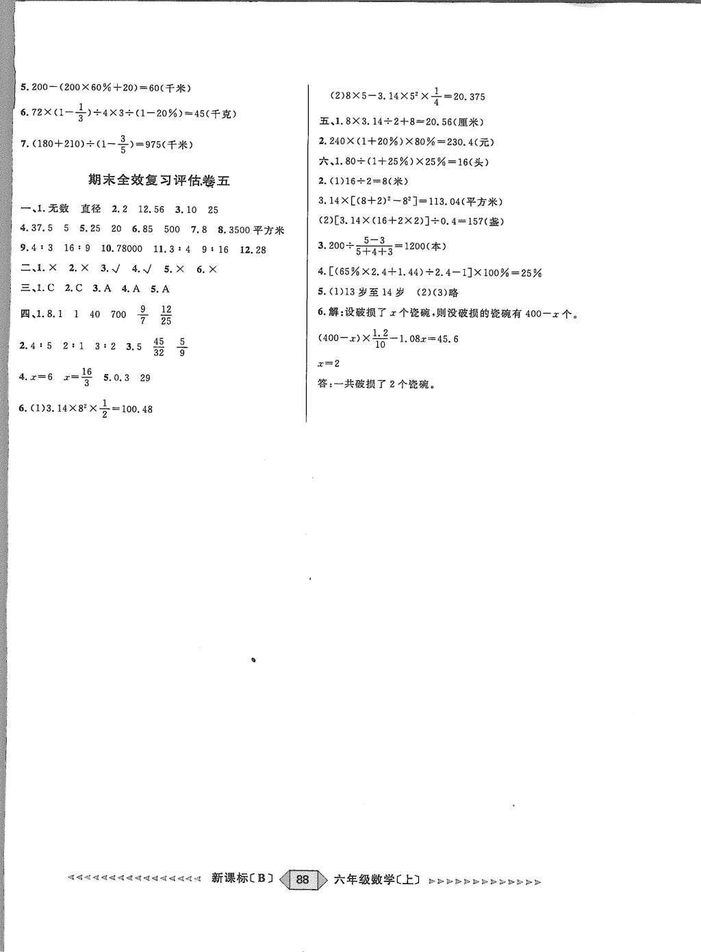 2015年陽光計(jì)劃第二步六年級數(shù)學(xué)上冊青島版 參考答案第16頁