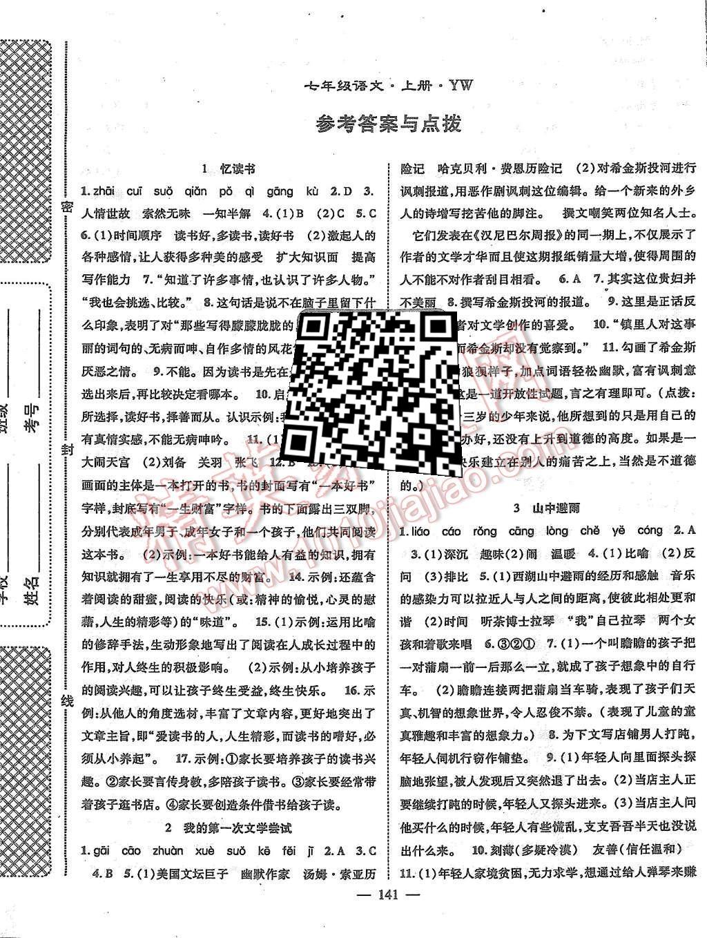 2015年名师学案七年级语文上册语文版答案精英家教网