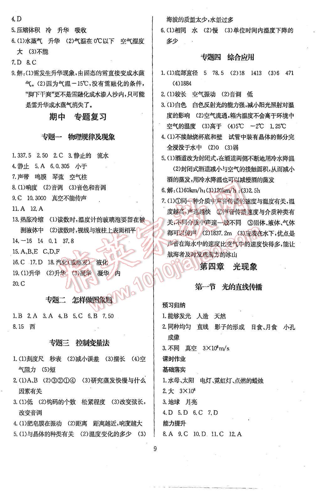 2015年思維新觀察八年級(jí)物理上冊(cè)人教版 第9頁(yè)