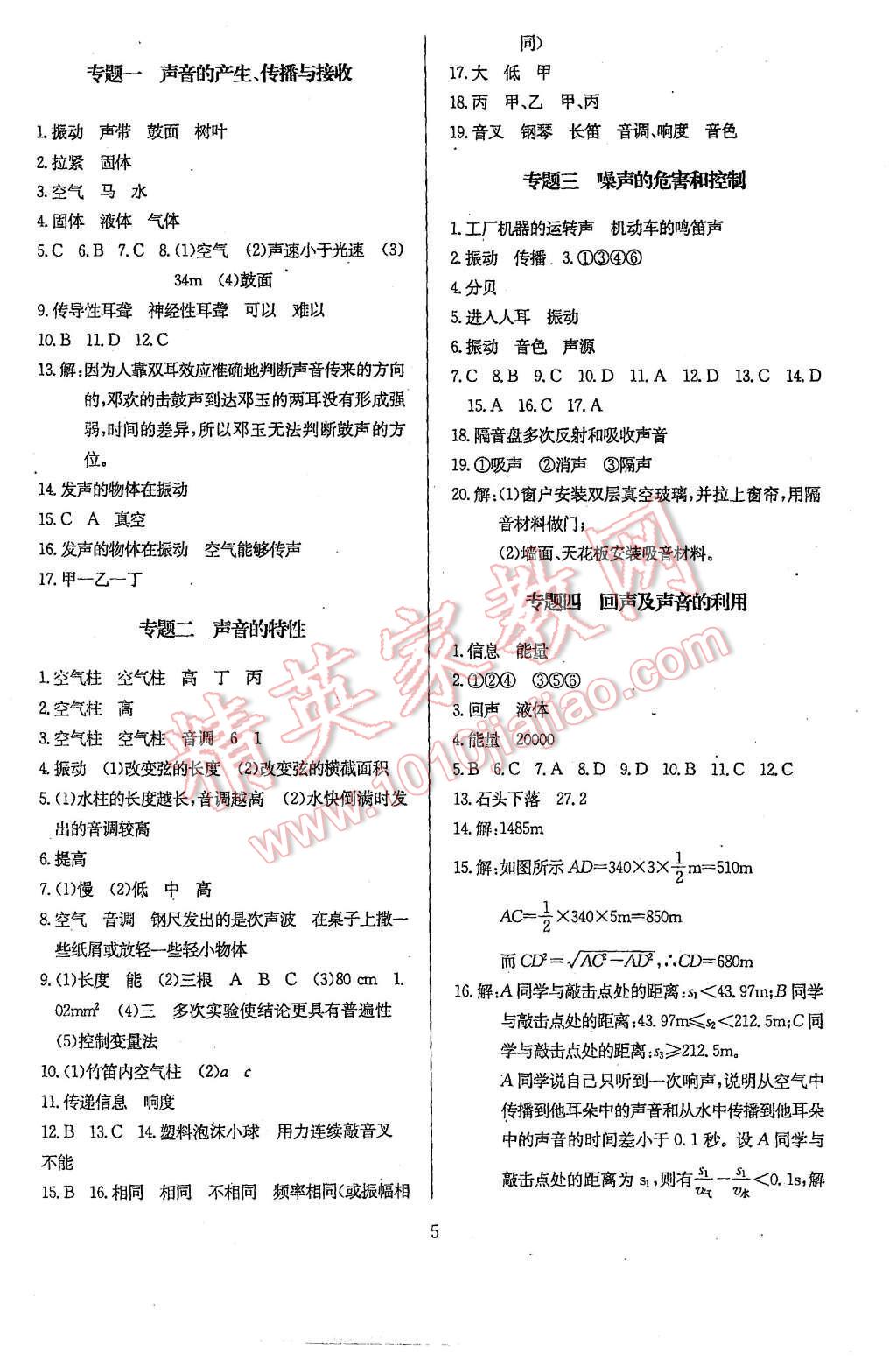 2015年思維新觀察八年級(jí)物理上冊(cè)人教版 第5頁